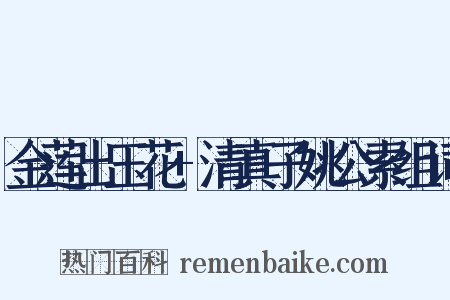 金莲出玉花+清真子姚公索组词是什么意思的图片